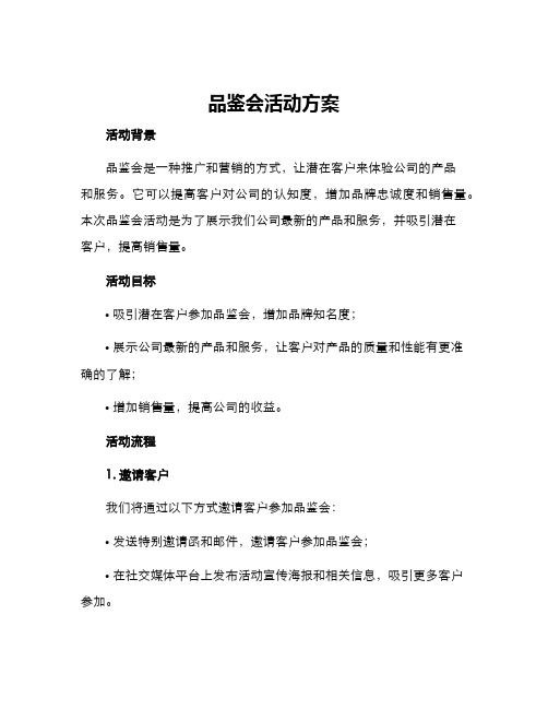 品鉴会活动方案