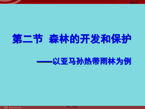 森林的开发和保护以亚马孙热带雨林为例(共32张PPT)