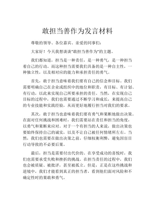 敢担当善作为发言材料