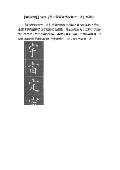 〖書法秘籍〗详析《黄自元间架结构九十二法》系列之一