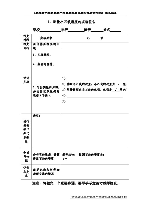 1、测量小石块密度的实验报告