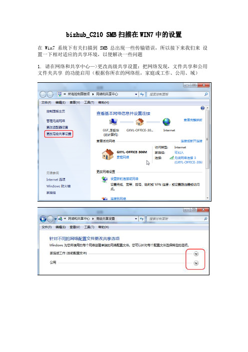 bizhub_C210 SMB扫描在WIN7中的设置 V2