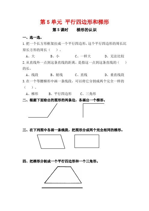 人教版数学  四年级上册第5单元  第5课时  梯形的认识  作业设计