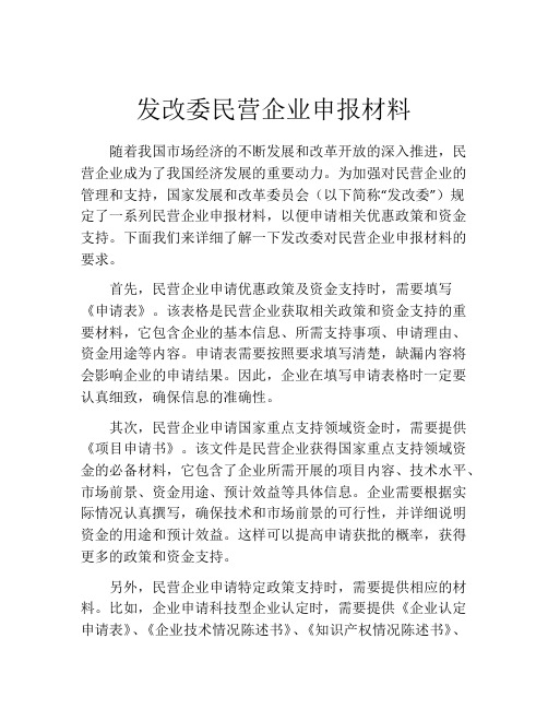 发改委民营企业申报材料