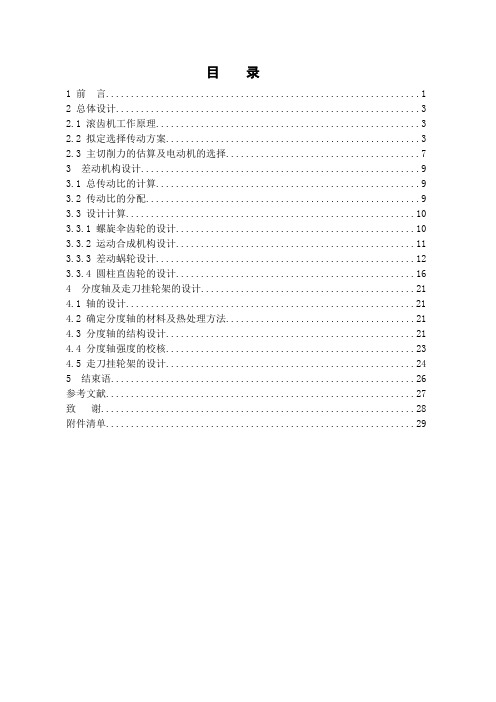 机械毕业设计764滚齿机差动机构、分度轴及走刀挂轮架设计说明书正文