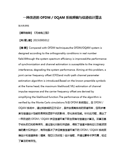 一种改进的OFDM／OQAM系统频偏与信道估计算法