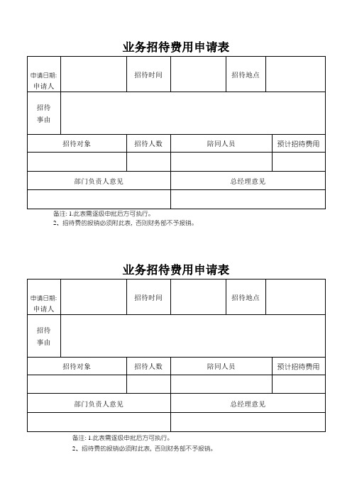 业务招待费用申请表_4