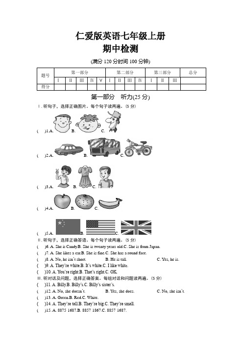 仁爱版英语七年级上册期中检测及答案