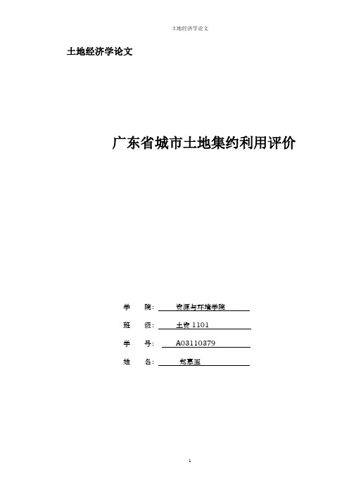 广东省城市土地集约利用评价.