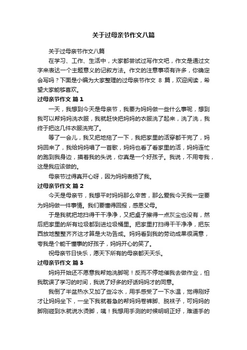 关于过母亲节作文八篇