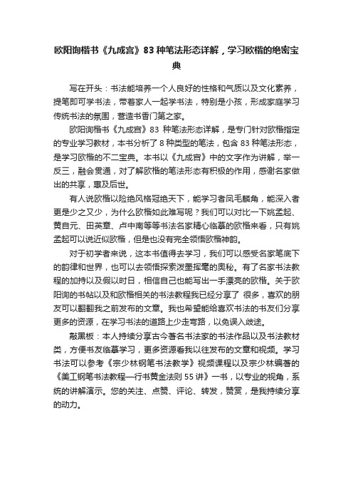 欧阳询楷书《九成宫》83种笔法形态详解，学习欧楷的绝密宝典