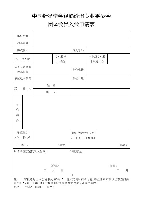 中国针灸学会团体会员入会申请表.doc