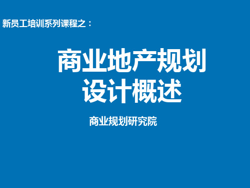 【地产】规划入职培训 商业地产规划设计概述PPT课件