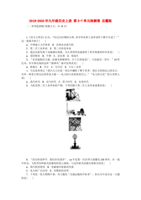 2019-2020年九年级历史上册 第5-7单元检测卷 岳麓版