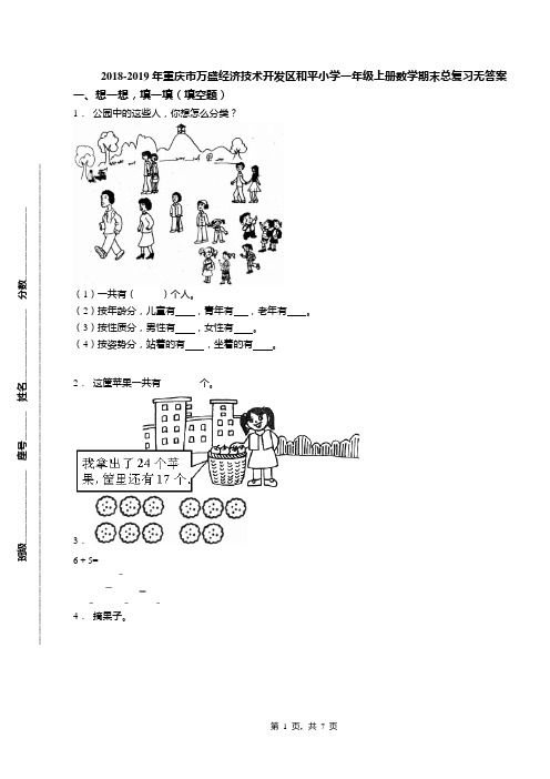 2018-2019年重庆市万盛经济技术开发区和平小学一年级上册数学期末总复习无答案