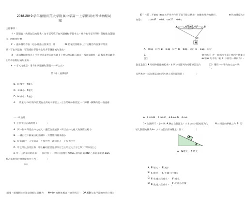 福建师范大学附属中学2018-2019学年高一物理上学期期末考试试卷(含解析)