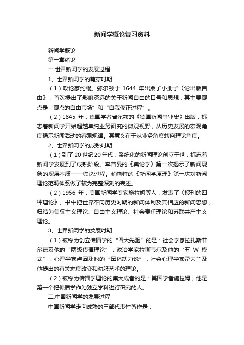 新闻学概论复习资料