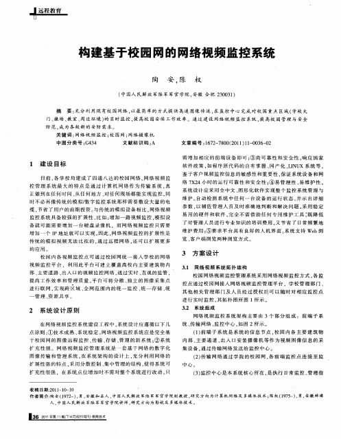 构建基于校园网的网络视频监控系统