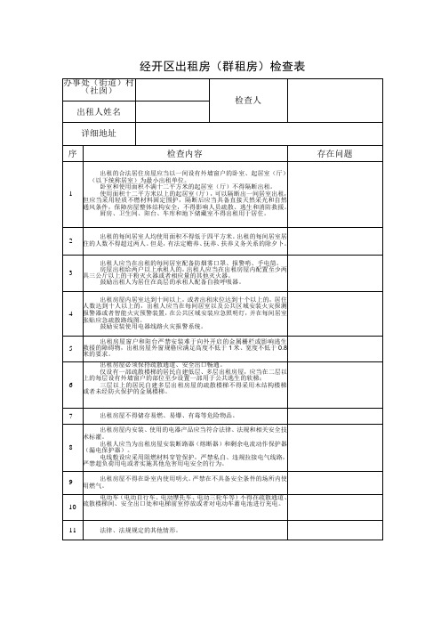 出租房(群租房)一户一档检查表