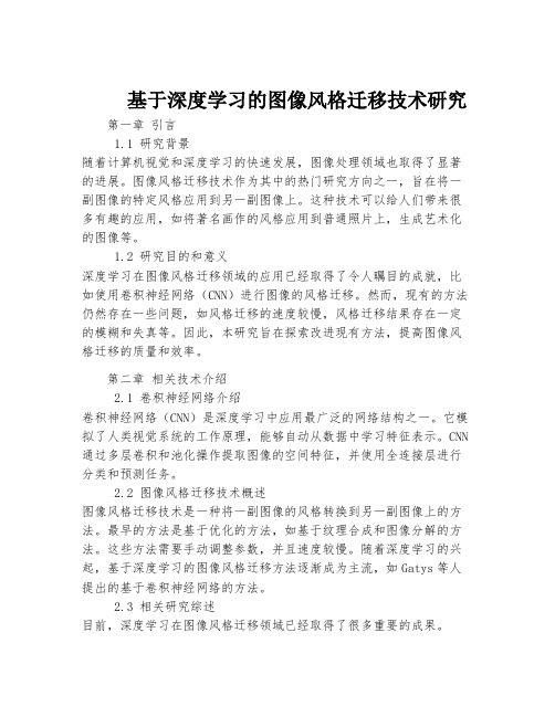 基于深度学习的图像风格迁移技术研究