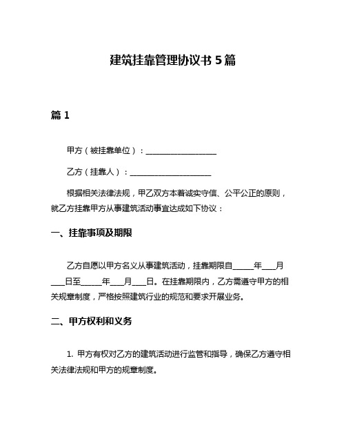 建筑挂靠管理协议书5篇