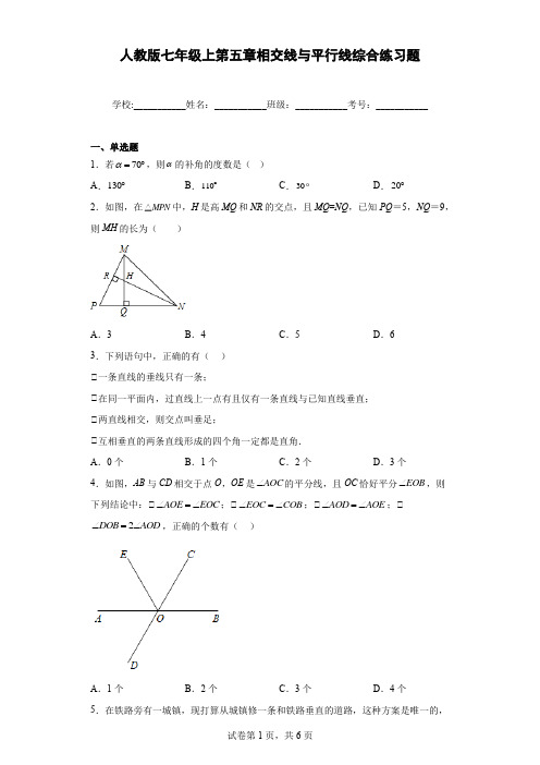 人教版七年级上第五章相交线与平行线综合练习题含答案