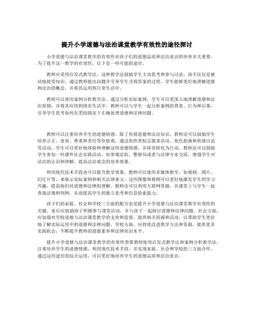 提升小学道德与法治课堂教学有效性的途径探讨