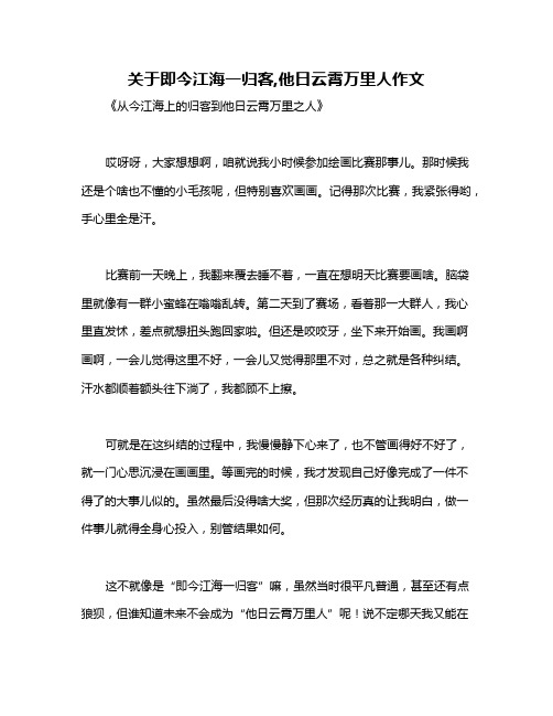 关于即今江海一归客,他日云霄万里人作文