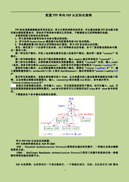 PPP协议-PAP认证实验案例