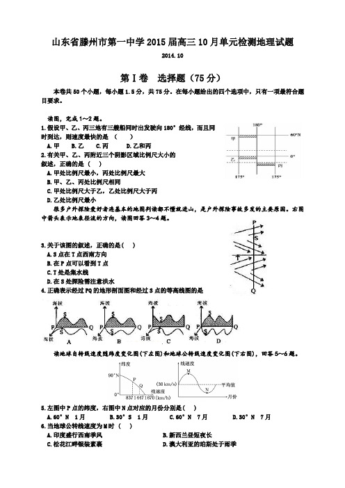 山东省滕州市第一中学高三10月单元检测地理试题