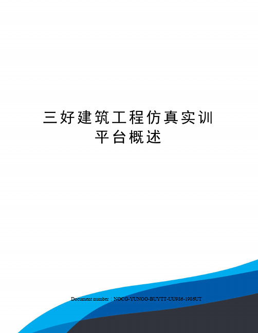 三好建筑工程仿真实训平台概述