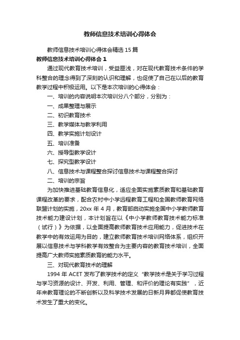 教师信息技术培训心得体会精选15篇