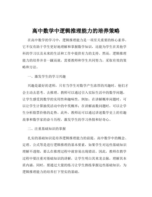 高中数学中逻辑推理能力的培养策略