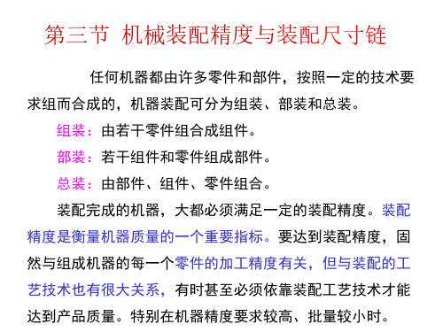 第三节机械装配精度与装配尺寸链