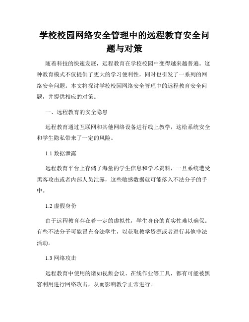 学校校园网络安全管理中的远程教育安全问题与对策