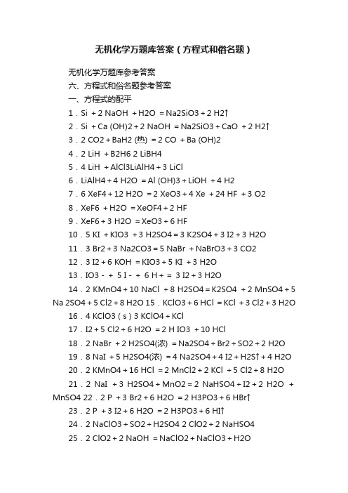 无机化学万题库答案（方程式和俗名题）