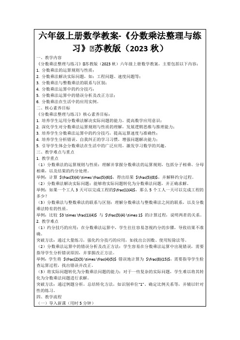 六年级上册数学教案-《分数乘法整理与练习》∣苏教版(2023秋)