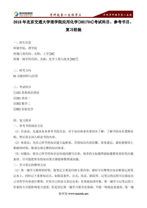 18年北交大理学院应用化学[081704]考试科目、参考书目、复习经验考试科目、参考书目、复习经验--新祥旭考研