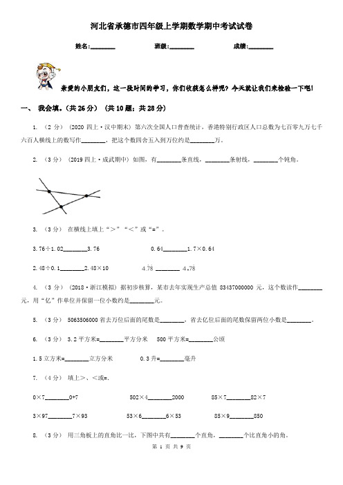 河北省承德市四年级上学期数学期中考试试卷