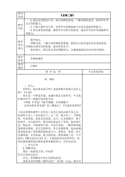 北师大小学语文第八册第三单元表格式教案