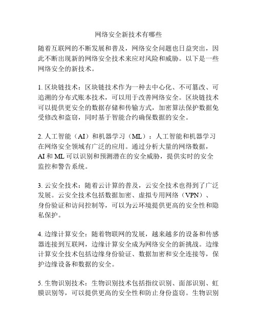 网络安全新技术有哪些