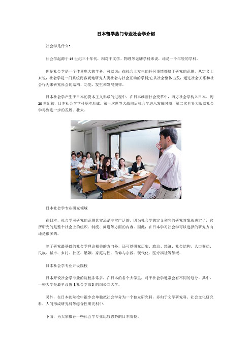 日本留学热门专业社会学介绍