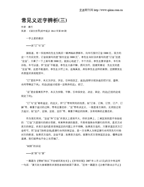 常见义近字辨析(三)