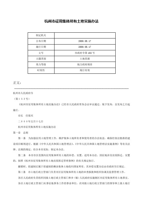 杭州市征用集体所有土地实施办法-市政府令第152号