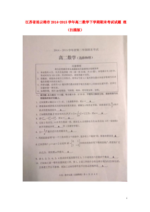 江苏省连云港市高二数学下学期期末考试试题 理(扫描版)