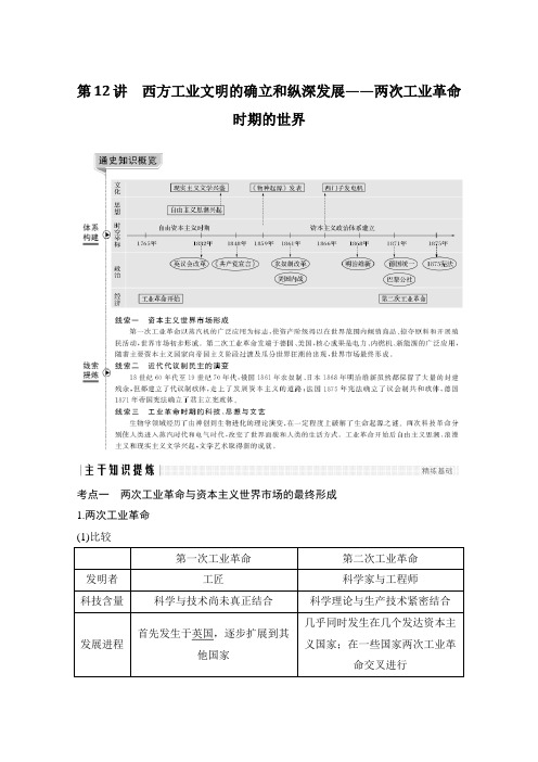 2020高考历史攻略大二轮新课标地区专用讲义增分练：第12讲 西方工业文明的确立和纵深发展——两次工业革命