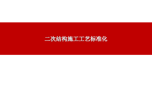 二次结构施工工艺标准做法图解