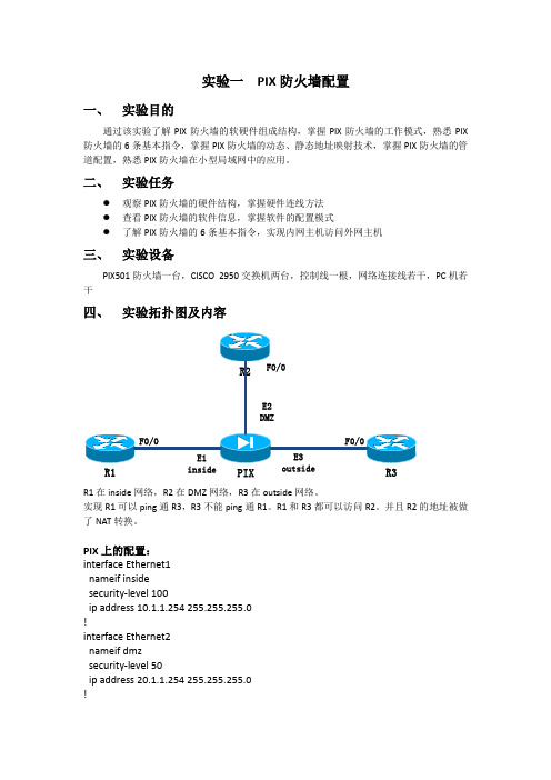 防火墙与入侵检测技术 实验一 PIX防火墙配置