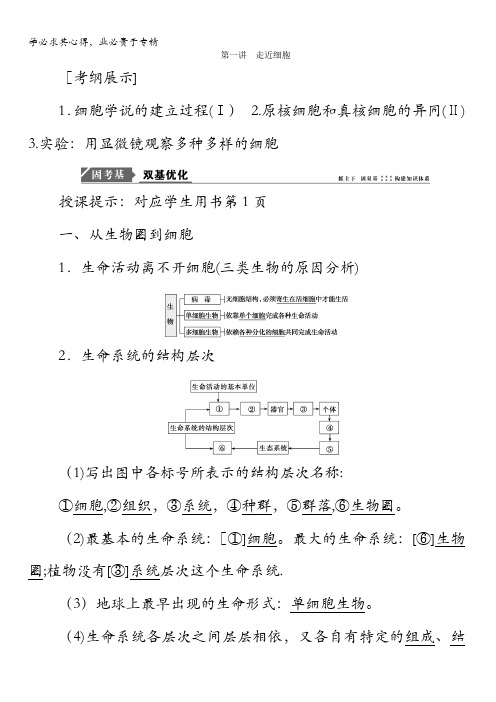 2018版高考生物一轮复习教师用书:第一单元细胞及其分子组成第一讲走近细胞含答案