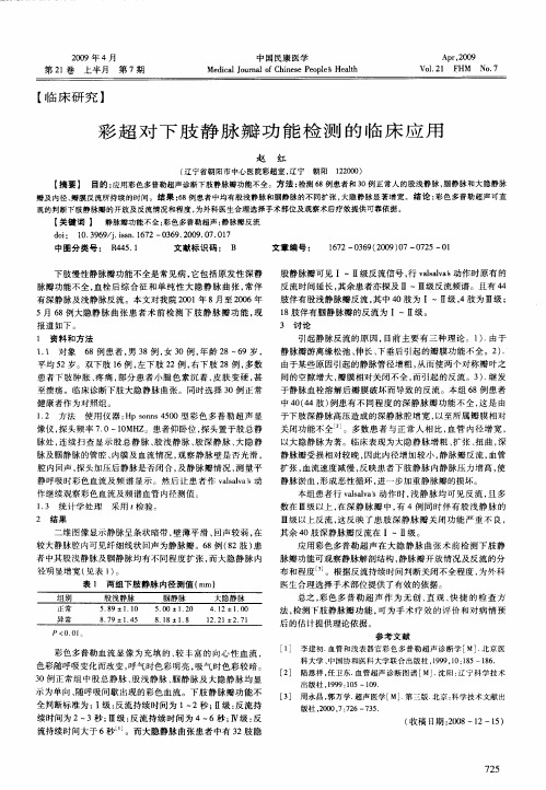 彩超对下肢静脉瓣功能检测的临床应用